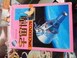 宇宙博　SPACEEXPO '79 絵葉書　18枚セット　