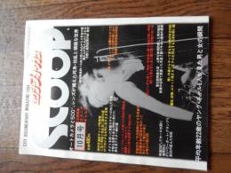 2冊　セクシーフォーカス SCOOP 1984年10月号　Scoop　セクシーフォーカス　1985年1月号　オートカメラと500ミリレンズが捕えた死角・狂乱と猥雑な世界
 三条雅美/編集発行　企画編集：スクープギャルズ
    出版社 東京三世社
    サイズ 27cm 