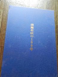 須藤石材の100年
[須藤石材]社史編纂委員会編集
出版社：须藤石材

2005年初版函付き

151p 31cm 