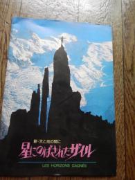 映画パンフレット　「新・天と地の間に　星にのばされたザイル」　監督ガストン・レヴュファ 出演ガストン・レヴュファ 