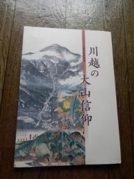 川越の大山信仰 : 第18回企画展　
 川越市立博物館 編
    出版社 川越市立博物館
    刊行年 2001
    ページ数 79p
    サイズ 30cm 
《大山信仰》大山講
江戸時代の後期（安政年間頃）川越では地域の人達や職人・商人が講を形成して　大山信仰　が始まりました。関東平野の西端・丹沢山系の独立峰大山と大山阿夫利神社を中心とした山岳信仰で、鎌倉時代以前から続いている修験道場が起源とされています。
　江戸時代に入り大山詣の繁栄により、庶民を対象として宝暦年間（1751～63）には夏の盆山期間中に十数万人の参詣者があったとされている。