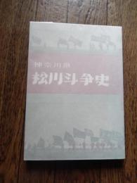 神奈川県松川闘争史　松川斗争史
出版社 神奈川県松川事件対策協議会
    刊行年 昭和39 