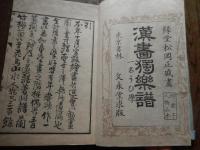 漢畫獨樂譜　一名うひ学　(上下）
 緑堂松岡正盛著 ; 蕙崖吉田信孝, 緑芽松岡鉛吉閲
    出版社 武田伝右衛門
    刊行年 明29
    ページ数 2冊
    サイズ 23cm
    冊数 ２冊
    解説 和装本　