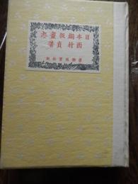 日本銅版画志
著者 西村 貞
    出版社 書物展望社
    刊行年 昭16
    ページ数 485p
    サイズ A5 　カバーなし　少し線引き