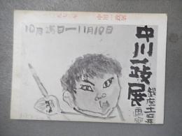 中川一政展図録　　1973年　吉井画廊 
