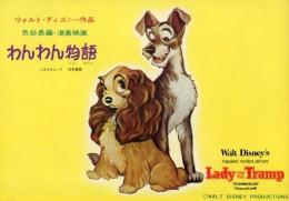 映画パンフレット　わんわん物語/首のない馬
刊行年 1963
    サイズ 21×30cm
    解説 監督：ハミルトン・ラスク／クライド・ジェロニミ／ウィルフレッド・ジャク／総指揮：ウォルト・ディズニー