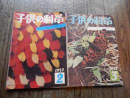 子供の科学　昭和32年2月号3月号　1957年　Oゲージ市街電車設計図　速くなる日本のバス　他
 出版社 誠文堂新光社　 