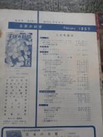 子供の科学　昭和32年2月号3月号　1957年　Oゲージ市街電車設計図　速くなる日本のバス　他
 出版社 誠文堂新光社　 