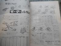 子供の科学　昭和32年2月号3月号　1957年　Oゲージ市街電車設計図　速くなる日本のバス　他
 出版社 誠文堂新光社　 