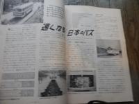 子供の科学　昭和32年2月号3月号　1957年　Oゲージ市街電車設計図　速くなる日本のバス　他
 出版社 誠文堂新光社　 