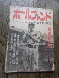若林投手のボールフレンド　昭和24年1月号
表紙：阪神軍別投手　、24年度プロ野球への希望　三宅大輔、高嶺三枝子　藤村　別当　若林対談記　
    出版社 球友社
    
    解説 背いたみ　表紙インクしみ