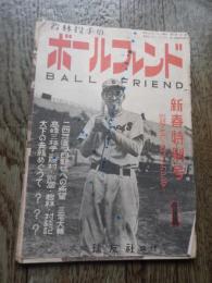 若林投手のボールフレンド　昭和24年1月号
表紙：阪神軍別投手　、24年度プロ野球への希望　三宅大輔、高嶺三枝子　藤村　別当　若林対談記　
    出版社 球友社
    
    解説 背いたみ　表紙インクしみ