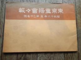 東京重陽會々報　昭和十六年度第27号　盆養花盆養菊 東京重陽會 解説 B5横　全52ページ