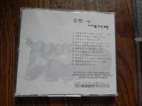 韓国CD3点　심진-그대를위한시　 옥아의 꽃신　우리 가는 길 (경음악)