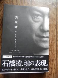 表現者―我　語る　魂こがして　石橋凌【著】
カンゼン（2011年初版カバー帯付き　CD盤質良好です。）
サイズ A5判／ページ数 349p／高さ 21cm
内容説明

石橋凌、魂の表現。ミュージシャンとして、俳優として、自らの生きざまを語る。
目次

表現者として、さらなる高みを目指して
俳優論を語る“表現者”松田優作から受け継いだもの
自作を語る　映画編
Ｓｐｅｃｉａｌ　Ｔａｌｋ　ｖｏｌ．１　おすぎ（映画評論家）×石橋凌
Ｓｐｅｃｉａｌ　Ｔａｌｋ　ｖｏｌ．２　青木崇高（俳優）×石橋凌
自作を語る　ＴＶ・ラジオ編
音楽を語る
Ｓｐｅｃｉａｌ　Ｔａｌｋ　ｖｏｌ．３　黒田征太郎（イラストレーター）×石橋凌
孤独な共犯者たち
表現者“石橋凌”という生き方
著者等紹介

石橋凌［イシバシリョウ］
１９５６年７月２０日生まれ。福岡県久留米市出身。伝説的ロックバンドＡ．Ｒ．Ｂのボーカリストとして熱狂的に支持される中、松田優作と出会い、松田優作監督・主演作『ア・ホーマンス』（８６）に出演し注目を浴びる。ショーン・ペン監督、ジャック・ニコルソン主演の『クロッシング・ガード』（９６）でハリウッドに進出し、アメリカの俳優ユニオン「スクリーン・アクターズ・ギルド（ＳＡＧ）」の会員証を取得。国内海外問わず、多数の出演作品がある