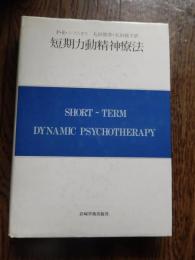 短期力動精神療法―診断・治療面接の実際 (現代精神分析双書 第 2期第12巻) 1984年初版カバー
P.E.シフニオス (著), 丸田 俊彦 (翻訳), 丸田 純子 (翻訳) 岩崎学術出版社