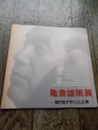 亀倉雄策展パンフレット　1988年　表参道新潟館ネスパス　