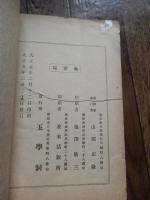 五学洞画学則　真良杏園先生　高木春霞述　編輯発行人　山田正隆　発行　五学洞　大正５年発行　奥付頁いたみ