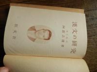 
漢文の研究, 阿部吉雄 (著)　昭和37年再版　カバーなし

