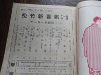 2冊　松竹新喜劇　松竹創立三十周年記念昭和26年5月公演　渋谷天外曾我廼家五郎八曾我廼家明蝶ほか名古屋御園座　昭和29年11月公演　渋谷天外曾我廼家五郎八曾我廼家明蝶ほか　四條南座