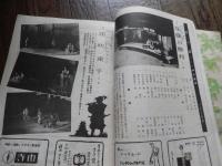 2冊　松竹新喜劇　松竹創立三十周年記念昭和26年5月公演　渋谷天外曾我廼家五郎八曾我廼家明蝶ほか名古屋御園座　昭和29年11月公演　渋谷天外曾我廼家五郎八曾我廼家明蝶ほか　四條南座