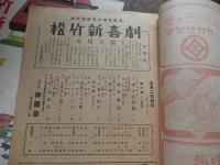 2冊　松竹新喜劇　松竹創立三十周年記念昭和26年5月公演　渋谷天外曾我廼家五郎八曾我廼家明蝶ほか名古屋御園座　昭和29年11月公演　渋谷天外曾我廼家五郎八曾我廼家明蝶ほか　四條南座