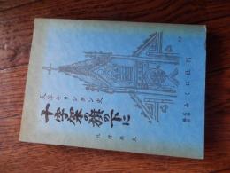 天草キリシタン史 十字架の旗の下に
著者 北野典夫
    出版社 みくに社
    刊行年 1984
    解説 昭59年刊 