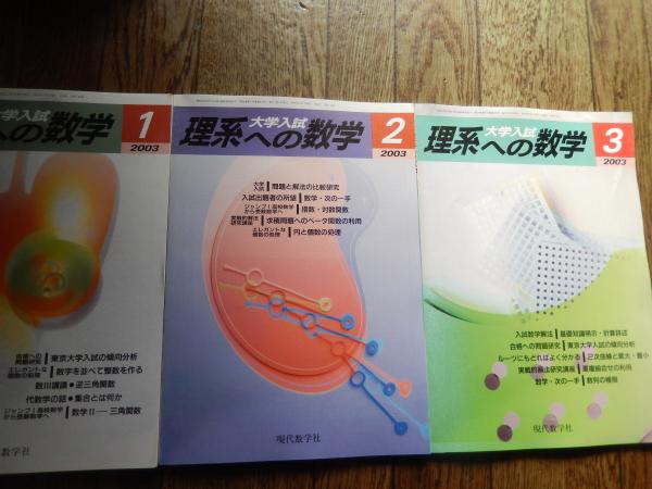 現代数学社 大学入試 理系への数学 2003年1〜12月号 計12冊 大竹真一/石谷茂/青塚剛志/小寺平治/他多数 064R1D 現代数学社 大学入試 理系への数学 2003年1〜12月号 計12冊 大竹