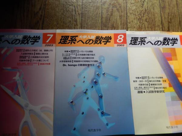 12冊 大学入試 理系への数学 2003年1月号〜12月号 現代数学社 数