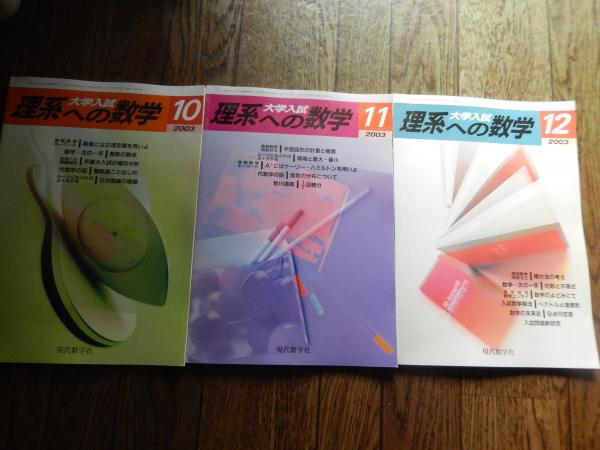 現代数学社 大学入試 理系への数学 2003年1〜12月号 計12冊 大竹真一/石谷茂/青塚剛志/小寺平治/他多数 064R1D 現代数学社 大学入試 理系への数学 2003年1～12月号 計12冊 大竹