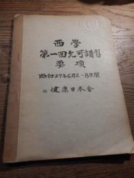 西学第一回允可講習要項　昭和27年6月2日〜8日間　於　西西勝造先生宅での講義　西式池袋支部長石井孝始直筆聞き取りノート　全80頁