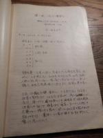 西学第一回允可講習要項　昭和27年6月2日〜8日間　於　西西勝造先生宅での講義　西式池袋支部長石井孝始直筆聞き取りノート　全80頁