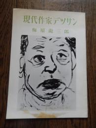 現代作家デッサン　梅原龍三郎　「キクラテスの女像」木版１枚付き
出版社 芸艸堂
    刊行年 昭38 
サイズ 26cm
　木版にかからないところに表紙にしみがあります。