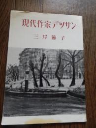 現代作家デッサン　三岸節子　　 木版画「花」付き
刊行年 昭和３２年初版
　本体下部にしみ　木版画は綺麗です。