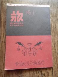 旅 ＮＯ１ 創刊50周年記念4月／特別号付録  日本旅行文化協會 出版社 日本旅行文化協會  大正13年（第一巻第一號）の復刻版 84ページ 