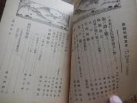 旅 ＮＯ１ 創刊50周年記念4月／特別号付録  日本旅行文化協會 出版社 日本旅行文化協會  大正13年（第一巻第一號）の復刻版 84ページ 