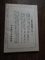 旅 ＮＯ１ 創刊50周年記念4月／特別号付録  日本旅行文化協會 出版社 日本旅行文化協會  大正13年（第一巻第一號）の復刻版 84ページ 