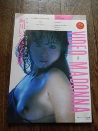 阿川いづみ写真集　VIDEO MADONNNA　ぺあマガジン3月号増刊
 阿川いづみ/木下裕史　他
    出版社 白夜書房
    刊行年 昭和61 