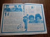 若者よ恋をしろ　チラシ　波島進・髙木二朗・小林桂樹・田代百合子　佐伯清　東映
