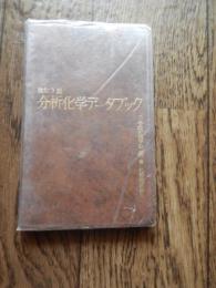 分析化学データブック
日本分析化学会 (編集)出版社 ‏ : ‎ 丸善; 昭和60年2版 
