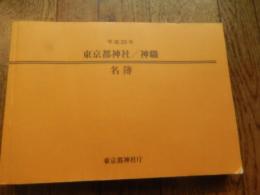 東京都神社・神職名簿 平成25年
東京都神社庁



368p 19×26cm

