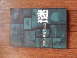 中文　馬興国名刺付　矢島文夫先生宛　落款入　宇宙人和古代人之謎　卡扎切夫等著　金光不二夫编译　马兴国译 黒龙江人民出版社　1982年 
馬興国（マ・コウコク、1946年 - ）中華人民共和国の歴史学者、文学者。
1970年、大連外国語大学卒業。1975年、遼寧大学研究員。1981年、遼寧大学講師。1993年、遼寧大学教授。東京大学研究員（1995年 - 1996年）。遼寧大学副学長（1997年 - 2006年）。2004年、九州国際大学国際センター長。2009年、神奈川大学特別招聘教授。
学会では、日本文学研究会理事、中日比較文学学会理事、中華日本学会理事、遼寧省日本文学学会会長、渤海と日本関係史研究会代表など。 