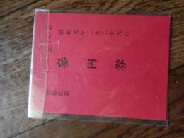 昭和9年2月26日　宮城参内券（皇居）　及び　交通整理札　自動車乗用者ハ宮城正門ヨリ人力車乗用者立徒歩ノ向ハ坂下門乾門大手門ヨリ参人セラレタリ　天皇