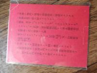 昭和9年2月26日　宮城参内券（皇居）　及び　交通整理札　自動車乗用者ハ宮城正門ヨリ人力車乗用者立徒歩ノ向ハ坂下門乾門大手門ヨリ参人セラレタリ　天皇