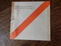 昭和9年2月26日　宮城参内券（皇居）　及び　交通整理札　自動車乗用者ハ宮城正門ヨリ人力車乗用者立徒歩ノ向ハ坂下門乾門大手門ヨリ参人セラレタリ　天皇