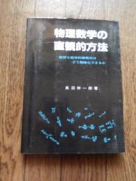 物理数学の直観的方法―難解な数学的諸概念はどう簡略化できるか 長沼伸一郎著　通商産業研究社　1982年重版カバー

 ‎ 194ページ 最終無地ページに記名あります。
