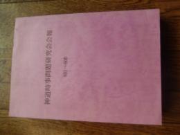 神道時事問題研究会会報401号〜500号合本（平成11年〜平成15年）神道時事問題研究事務局
