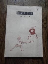 孔版印刷　童話風にむかって　横浜市神奈川区二ツ谷町五　山下章著　1956年発行　表紙と挿絵　水野雄一　印刷角田明　
あとがき抜粋　それから水野雄一さんと角田明君にこの本を作るまでのご協力を深く感謝致します。ここに書いた物語は、僕が小学校六年生のとき、終戦直後の横浜で実際見たり聞いたりしてきたことを、まとめたものであります。