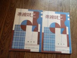 2冊『三味線楽』昭和8年4月号5月号　須田頼幸発行　三味線文化譜楽会発行所　

