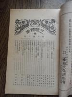 2冊『三味線楽』昭和8年4月号5月号　須田頼幸発行　三味線文化譜楽会発行所　

